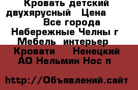 Кровать детский двухярусный › Цена ­ 5 000 - Все города, Набережные Челны г. Мебель, интерьер » Кровати   . Ненецкий АО,Нельмин Нос п.